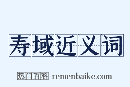 寿域近义词是什么意思的图片